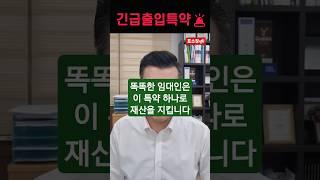 똑똑한 임대인은 단 하나의 특약으로 재산을 지켜냅니다
