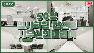 50평 입시학원컨설팅사무실인테리어 | 퍼펙트한 컨설팅을 위한 디자인