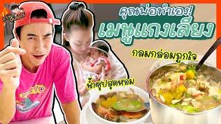 คุณพ่อทำเอง! เมนูแกงเลียง น้ำซุปสุดหอม กลมกล่อมโดนใจ | MAWIN FINFERRR