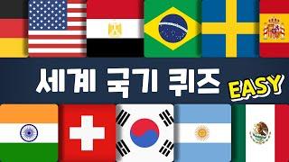 국기보고 3초 안에 나라 맞히기 | 난이도 쉬운 버전  | Flag quiz easy