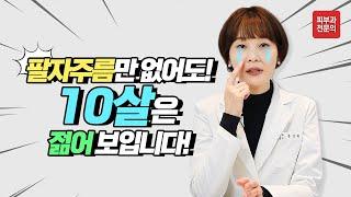 팔자주름만 없어도 10살은 어려 보입니다. (팔자주름 없애고 싶다면 꼭 보세요)