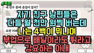 톡툰] 자기 친구 남편들은 다들 월 천만 원씩 버는데 나는 4백이 뭐냐며 부업으로 배달이라도 뛰라고 강요하는 아내 | 갓쇼의톡툰