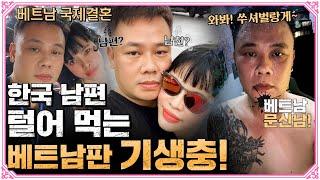 베트남 아내에게 남자친구가 있었다!? 베트남판 기생충!