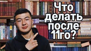 КУДА ИДТИ ПОСЛЕ 11-ГО КЛАССА ?? || 5 СОВЕТОВ 
