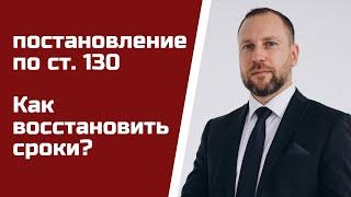 Адвокат по ст. 130 | Как восстановить срок подачи апелляции | Выиграть суд по статье 130 КУпАП