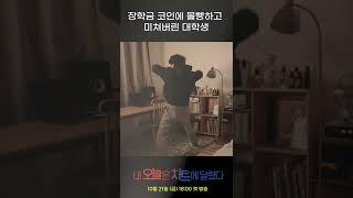 장학금 코인에 몰빵하고 미쳐버린 대학생이 있다..? [내 오늘은 차트에 달렸다 ep.01 미리보기] #shorts