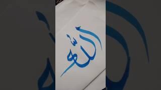 easy Allah name calligraphy #islam #muslimah #allah #muhmmadﷺ #trending #ytshorts #viral