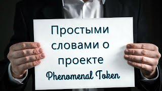 О проекте Phenomenal Token простыми словами