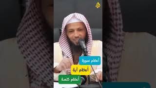 أعظم دعاء في القران الكريم | الشيخ سعد العتيق