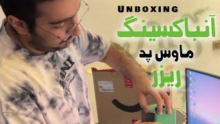 آنباکس ماوس پد ریزر ؟! | Razer Gigantus V2 Mousepad Unboxing