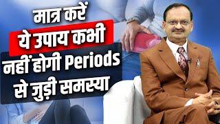 मात्र करे ये उपाय कभी नहीं होगी Periods (माहवारी) से जुड़ी समस्या | Dr Subhash Goyal | Podcast