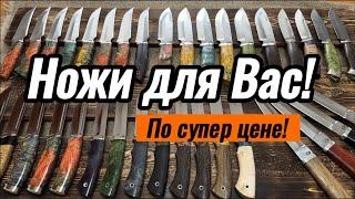 Ножи ручной работы! Лучшая цена!