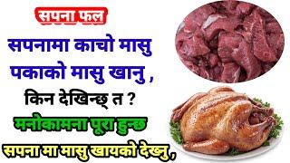 सपनामा मासु खाएको देख्नु l sapana ma masu khayeko dekhe ke hunxa l sapanama masu