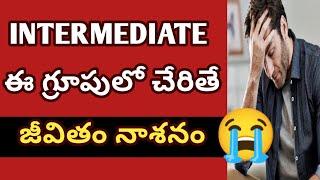 best intermediate group full details  Telugu|ఇంటర్ జాయిన్ అవుతున్నారా ? గ్రూపులో చేరితే జీవితం నాశనం