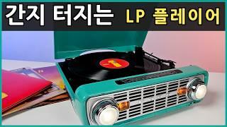 Is there an LP player made from a car?  A music player full of retro vibes! ION Bronco LP Player