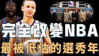 第7順位才選中Stephen Curry的2009年選秀到底有多少天賦怪？成材率超過30%，更徹底改變NBA未來20年打法，史上最被低估的「黃金一代」【NBA人物誌】