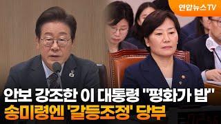 안보 강조한 이 대통령 "평화가 밥"…송미령엔 '갈등조정' 당부 / 연합뉴스TV (YonhapnewsTV)