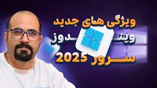 ویندوز سرور 2025 چه چیزهای جدید و متفاوتی داره ؟