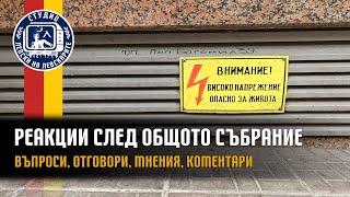 Високо напрежение - Реакции след Общото събрание на акционерите