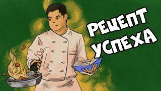 Рецепт УСПЕХА
