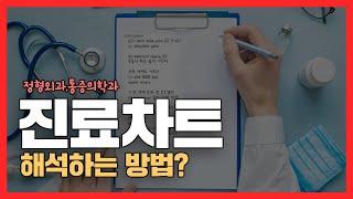 정형외과 통증의학과 진료차트 보는 법???