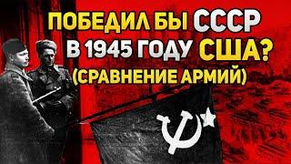 Мог ли СССР победить США в 1945 году? Сравнение армий