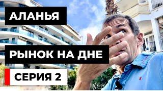 Аланья. 2 серия. Где дно рынка недвижимости [18+]