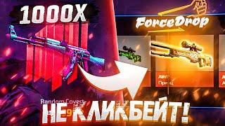 ФОРС ДРОП ОТКРЫЛ 1000 ТАЙНЫХ КЕЙСОВ за 699 рублей НА FORCEDROP! МИРОВОЙ РЕКОРД?!