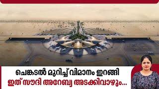 ചെങ്കടൽ മുറിച്ച് വിമാനം ഇറങ്ങി, ഇത് സൗദി അറേബ്യ അടക്കിവാഴും... | Red sea | Saudi Arabia | Airport