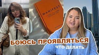 Страх проявленности. Эта мысль поможет тебе начать проявляться