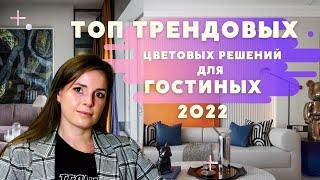 ТОП ТРЕНДОВЫХ ЦВЕТОВЫХ РЕШЕНИЙ ДЛЯ ГОСТИНЫХ В 2022!