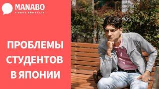 Проблемы и трудности русских студентов в Японии. Студенты MANABO