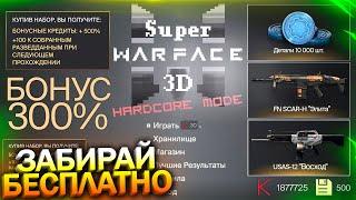 ЗАБИРАЙ БОНУС 300% USAS И FN SCAR, ПРОХОЖДЕНИЕ SUPER WARFACE 3D, Промо, PGM Ultima на халяву варфейс