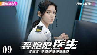 [Multi-sub]《奔跑吧，医生》第9集丨佟大为 任素汐 张予曦 刘怡潼 魏天浩 The Top Speed EP9【捷成华视偶像剧场】