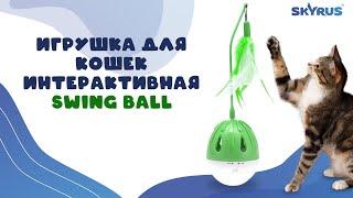 SkyRus Игрушка для кошек интерактивная с перьями Swing Ball