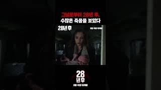 [28년 후] 생존을 위한 질주 영상
