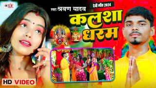 Video कलशा धरम | Shravan Yadav| Bhojpuri Devi Song 2024 | Kalsha Dharam | Durga Puja Song