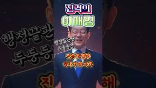 [명비어천가] 진격의 이재명 #정치풍자 #독심술사 #시사쇼츠 #국무회의 #이재명