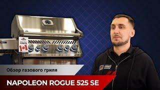 Газовый гриль Napoleon Rogue 525 SE. Лучший выбор, заслуживший 5 звезд. Обзор гриля.