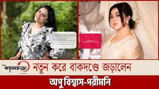 স্যোশাল মিডিয়ায় নতুন করে বাকদণ্ডে জড়ালেন অপু বিশ্বাস পরীমনি | Porimoni | Apu Biswas | Kalchakra news