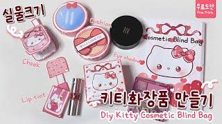 진짜 화장품  크기만한 키티 화장품 스퀴시 만들기️ Diy Kitty Cosmetic Blind Bag(Real Size!)