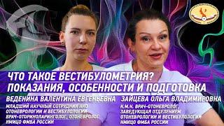 Что такое вестибулометрия? Показания, особенности и подготовка