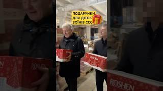 ПОДАРУНКИ ДІТЯМ ВІЙСЬКОВИХ ССО#порошенко #зсу #ссо #подарунки