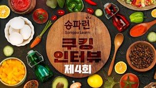 송파런 쿠킹인터뷰 제4회 - MZ세대와 와인, MBTI별 와인