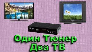 Как подключить два телевизора ( ТВ ) к одному тюнеру T2 или спутниковому тюнеру.