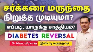 Diabetes Reversal | சர்க்கரை மருந்தை நிறுத்த முடியுமா? எப்படி , யாருக்கு சாத்தியம்?Dr Sivaprakash