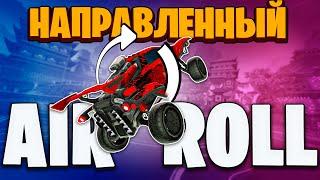 ГАЙД по НАПРАВЛЕННОМУ AIR ROLL'у в ROCKET LEAGUE | DIRECTOINAL AIR ROLL | РОКЕТ ЛИГА