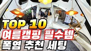 여름캠핑 추천템 10가지/폭염캠핑 필수템/고릴라캠핑 충주점 초저가 득템 텐트 소개