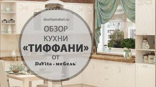 Обзор кухни «Тиффани» от «DaVita-мебель»