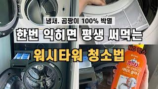 초간단 워시타워 세탁기 청소방법 | NO락스 | LG오브제 워시타워 | 곰팡이, 냄새 박멸